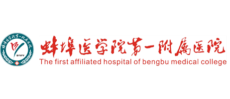 蚌埠醫(yī)學(xué)院第一附屬醫(yī)院